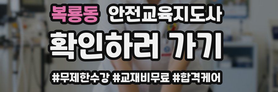 복룡동 안전교육지도사 자격증