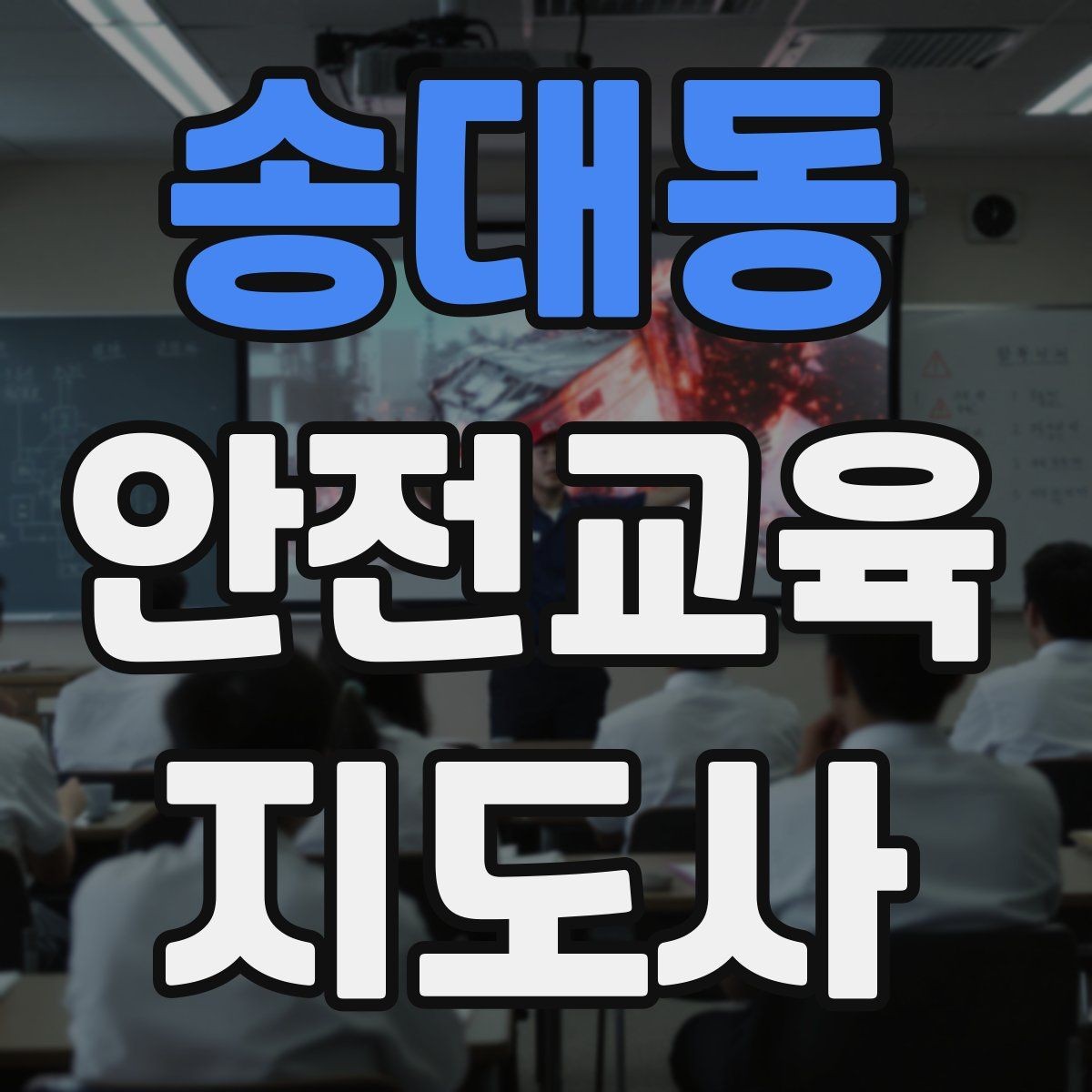 송대동 안전교육지도사 자격증 수업 참여를 이끄는 진행 멘트 예시