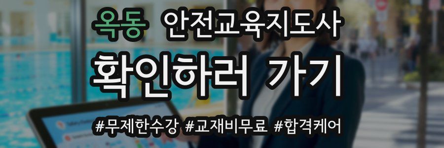 옥동 안전교육지도사 자격증