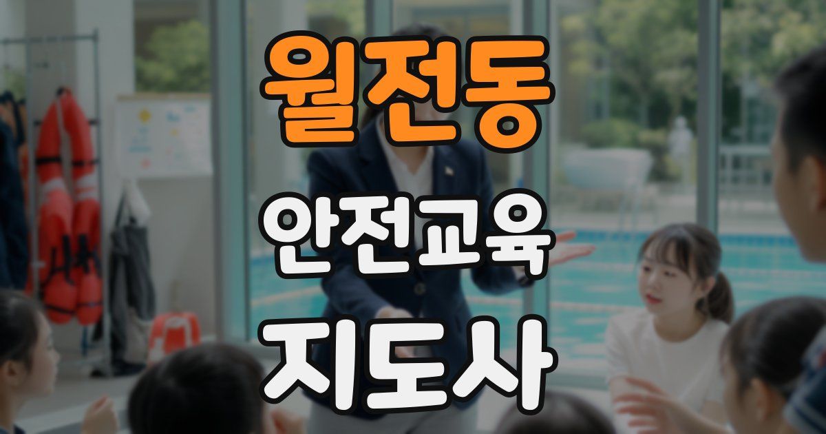 월전동 안전교육지도사 자격증