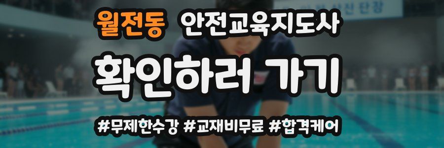 월전동 안전교육지도사 자격증