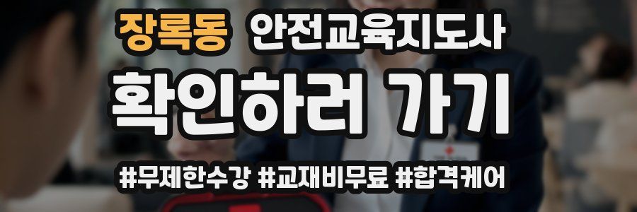 장록동 안전교육지도사 자격증