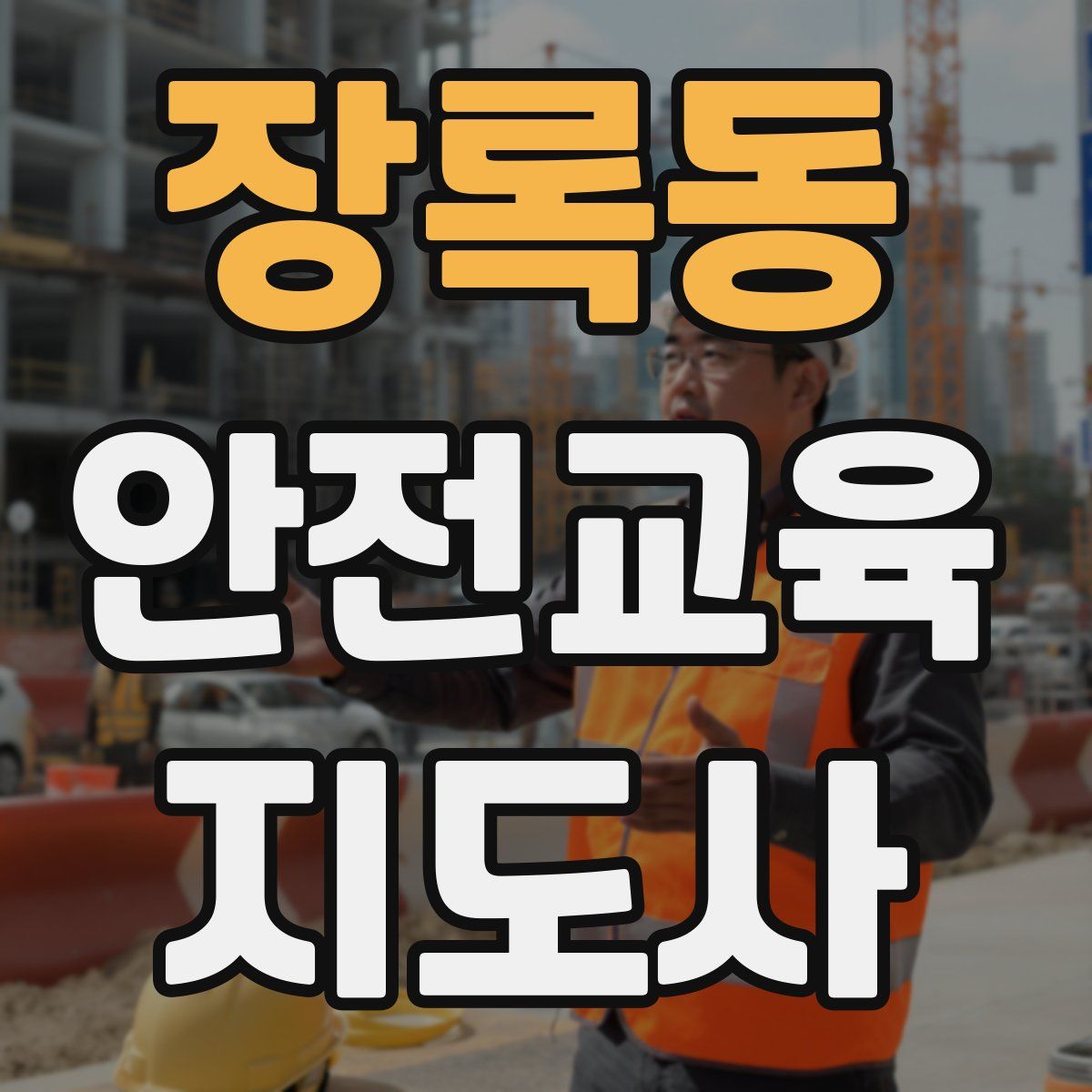 장록동 안전교육지도사 자격증