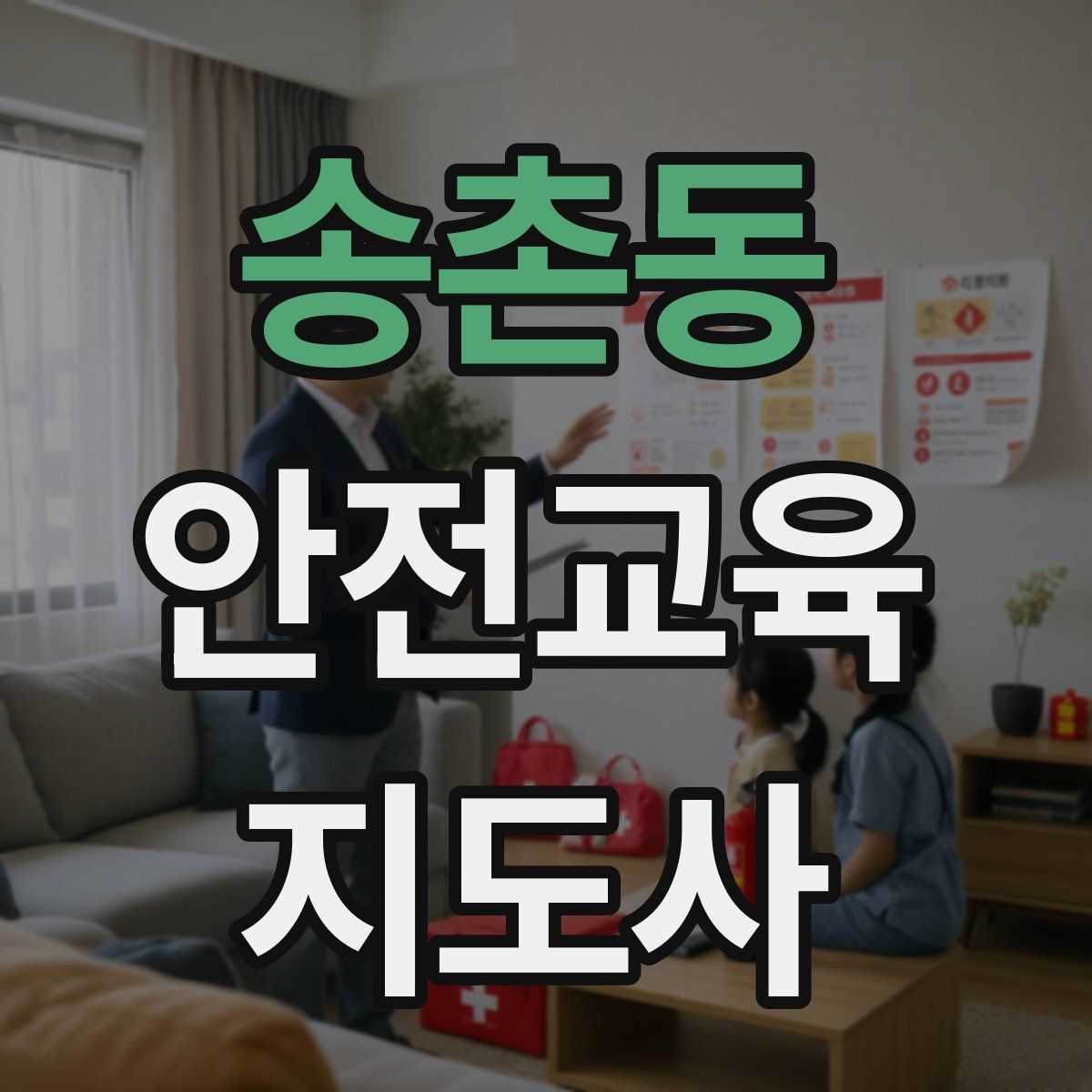 송촌동 안전교육지도사 자격증