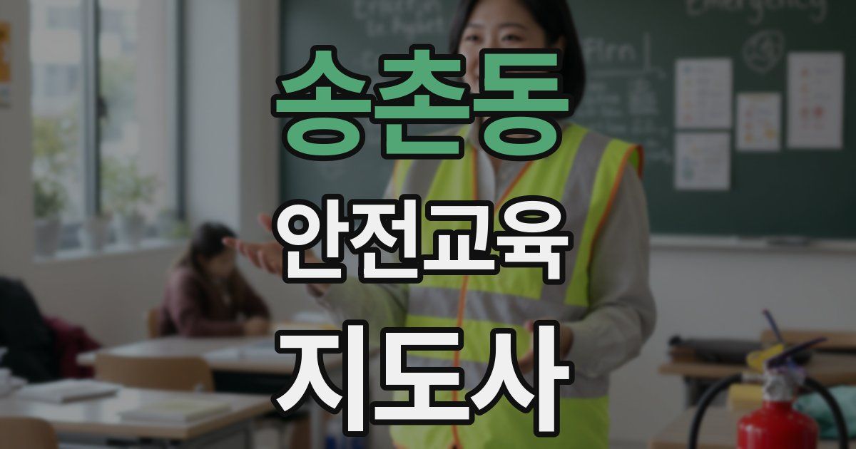 송촌동 안전교육지도사 자격증