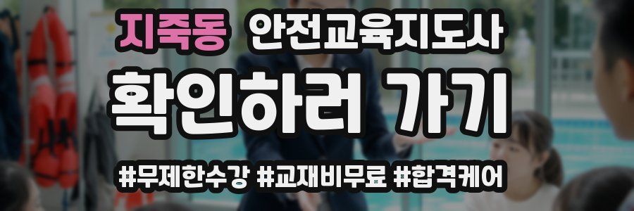 지죽동 안전교육지도사 자격증