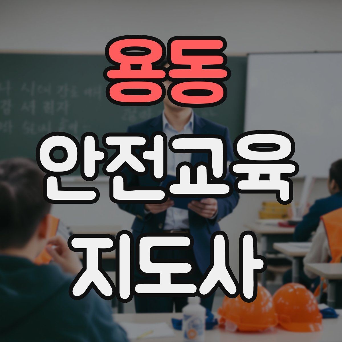 용동 안전교육지도사 자격증 학교안전 분야와 함께 준비하면 좋은 이유