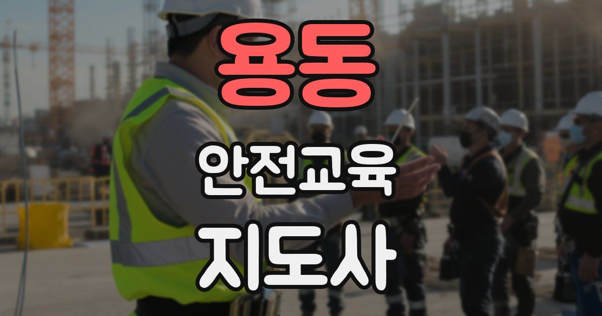 용동 안전교육지도사 자격증