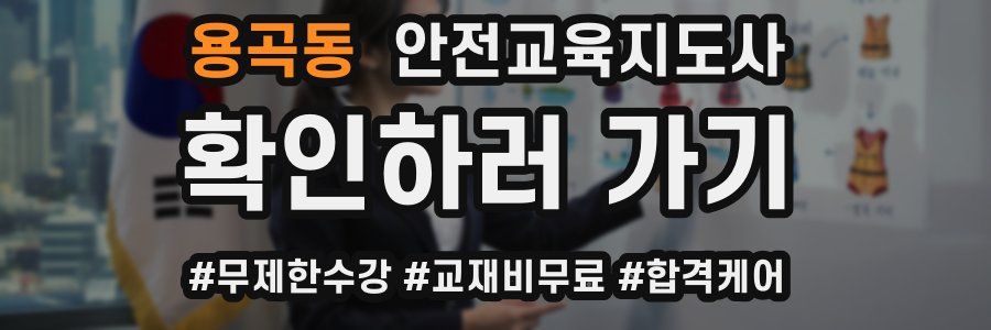 용곡동 안전교육지도사 자격증