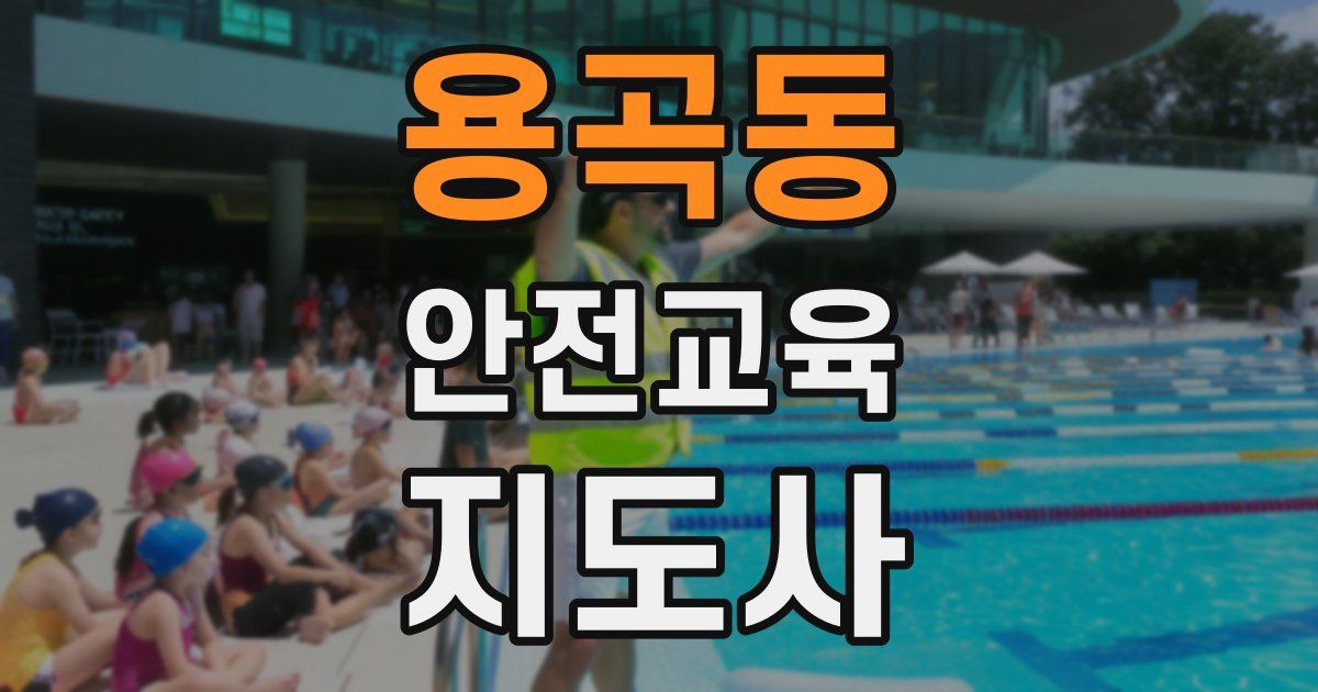 용곡동 안전교육지도사 자격증