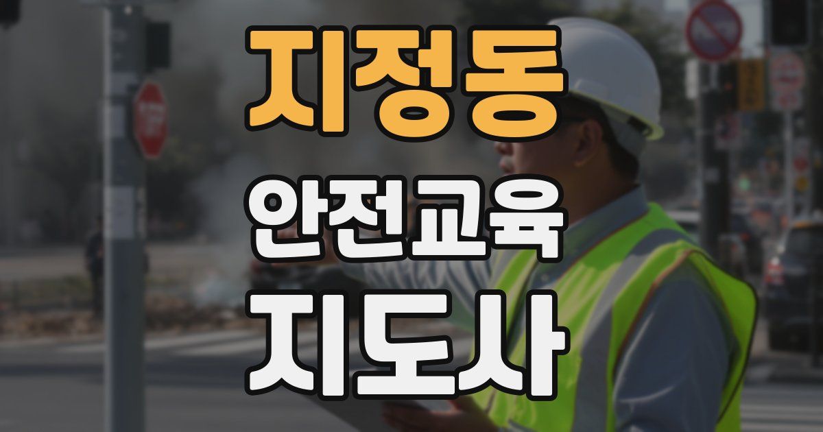 지정동 안전교육지도사 자격증