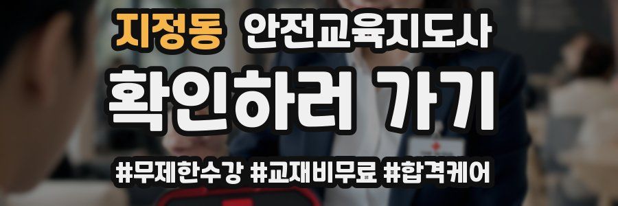 지정동 안전교육지도사 자격증