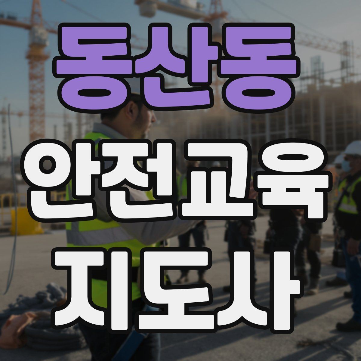 동산동 안전교육지도사 자격증 사례 중심 교육이 오래 기억되는 이유