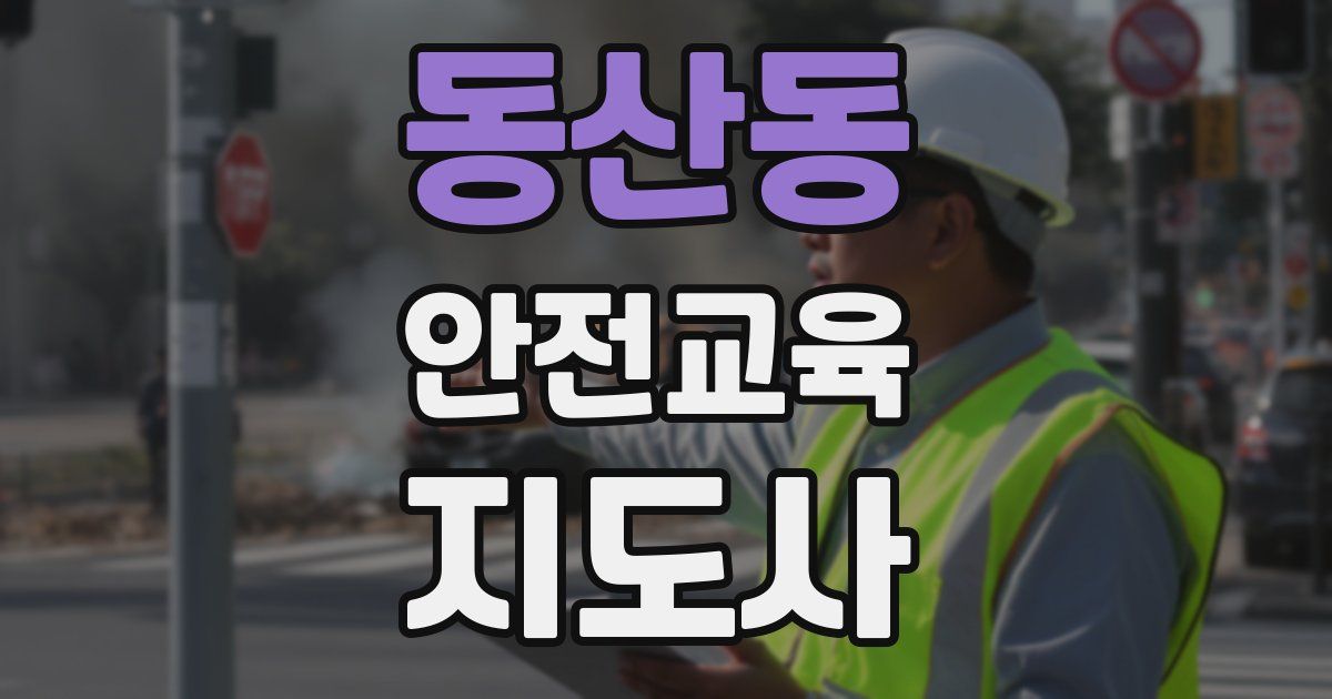 동산동 안전교육지도사 자격증