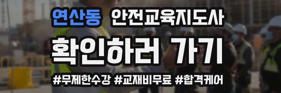 연산동 안전교육지도사 자격증