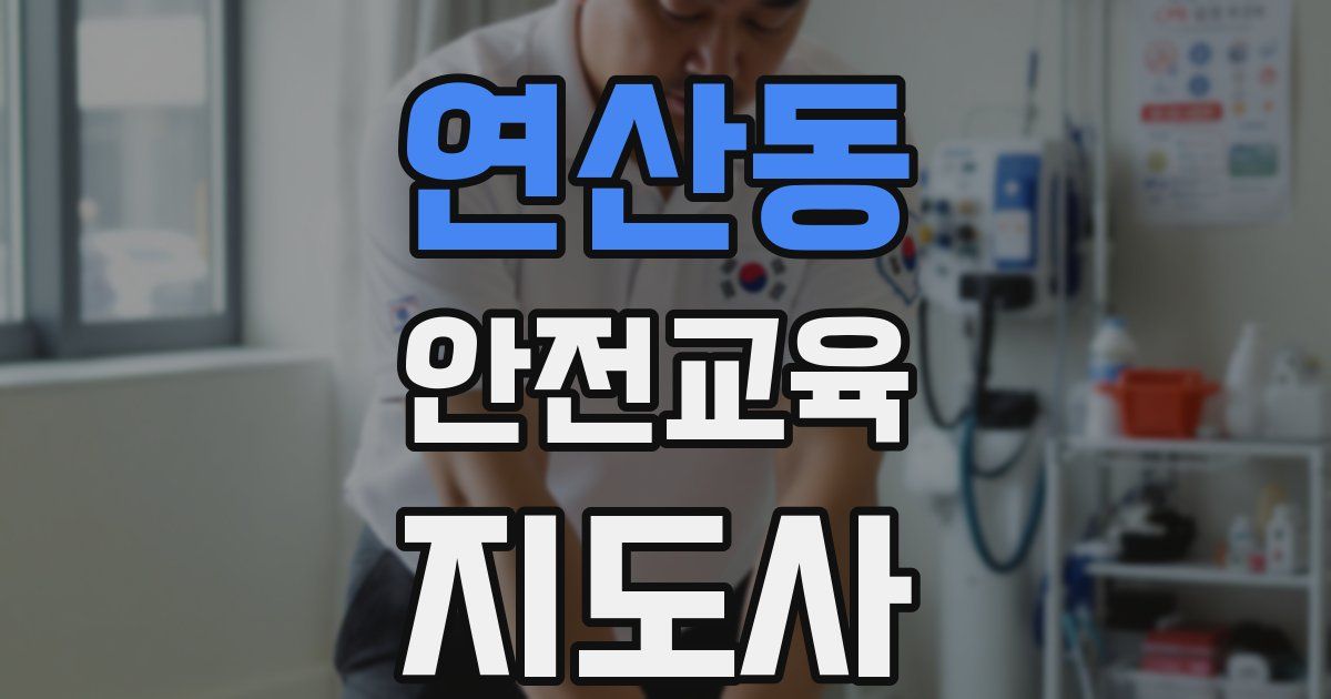 연산동 안전교육지도사 자격증