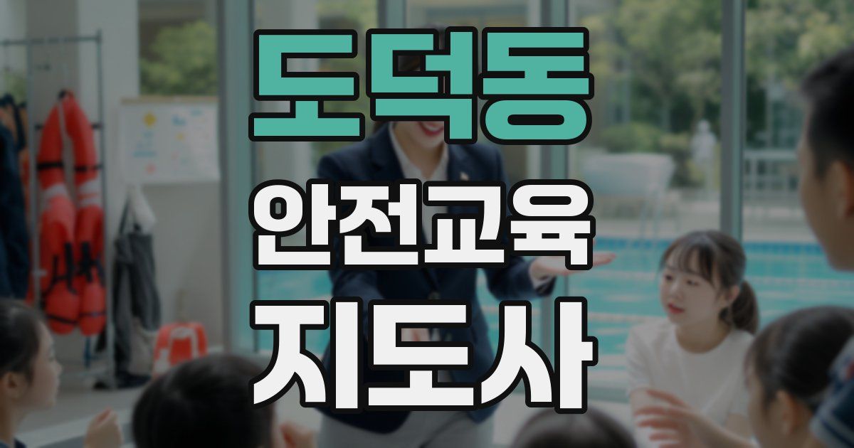 도덕동 안전교육지도사 자격증