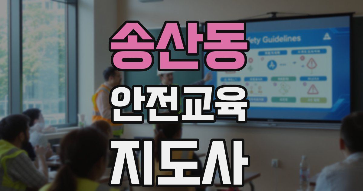 송산동 안전교육지도사 자격증