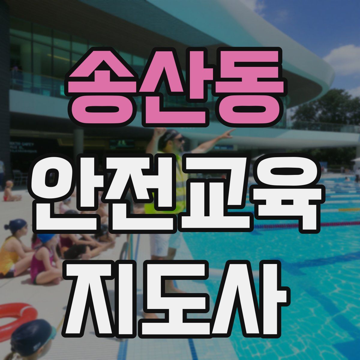 송산동 안전교육지도사 자격증