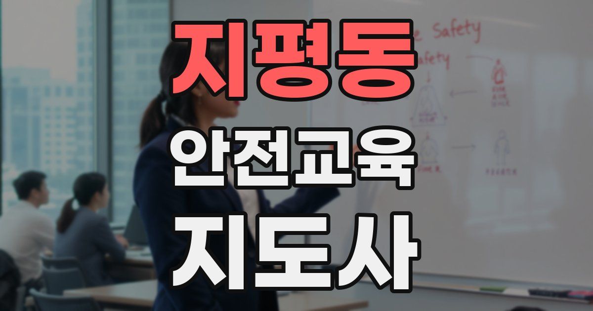 지평동 안전교육지도사 자격증