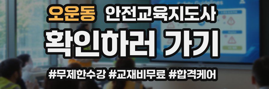 오운동 안전교육지도사 자격증