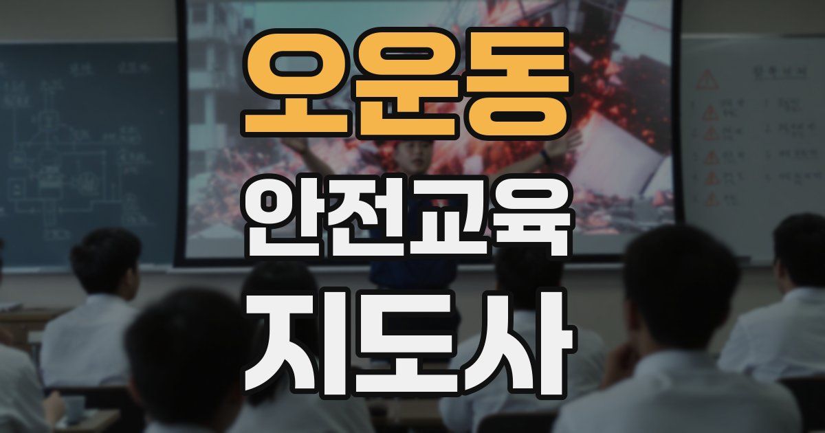 오운동 안전교육지도사 자격증
