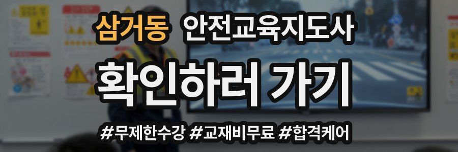 삼거동 안전교육지도사 자격증