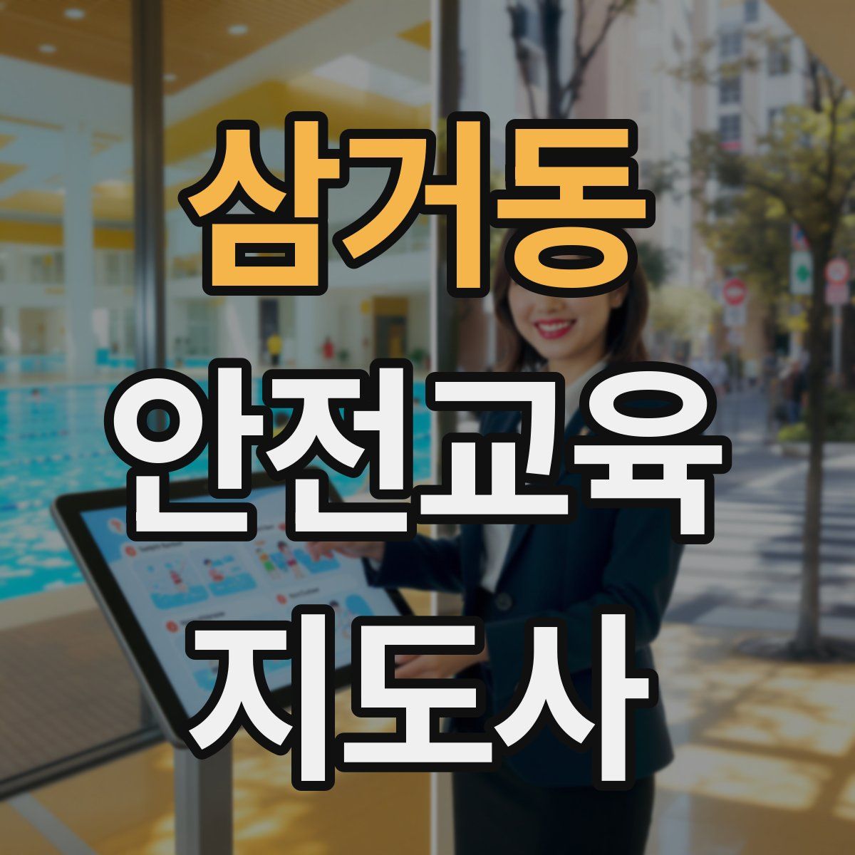 삼거동 안전교육지도사 자격증