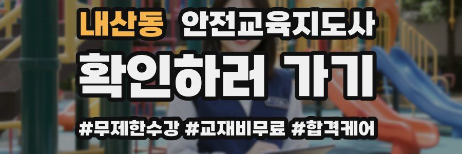 내산동 안전교육지도사 자격증