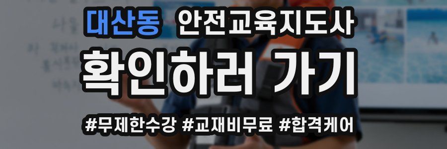 대산동 안전교육지도사 자격증