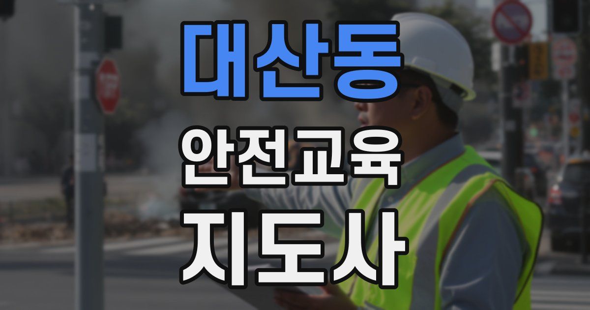 대산동 안전교육지도사 자격증