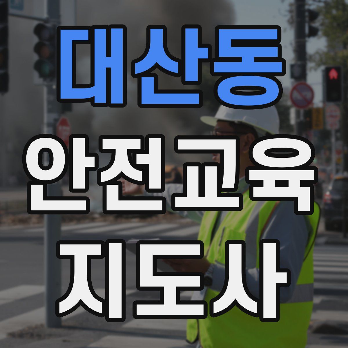 대산동 안전교육지도사 자격증