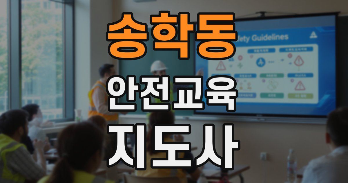 송학동 안전교육지도사 자격증