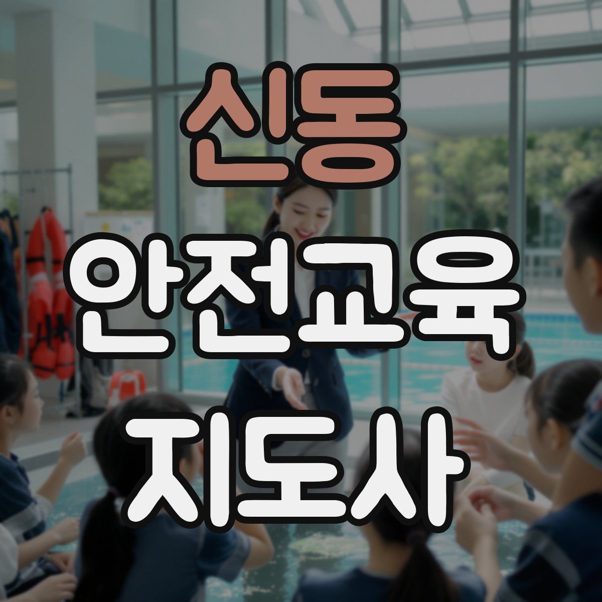 신동 안전교육지도사 자격증