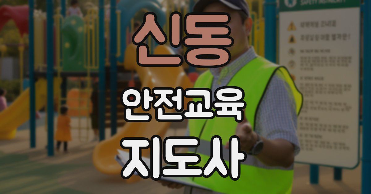 신동 안전교육지도사 자격증