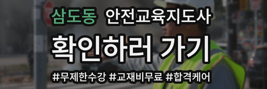 삼도동 안전교육지도사 자격증