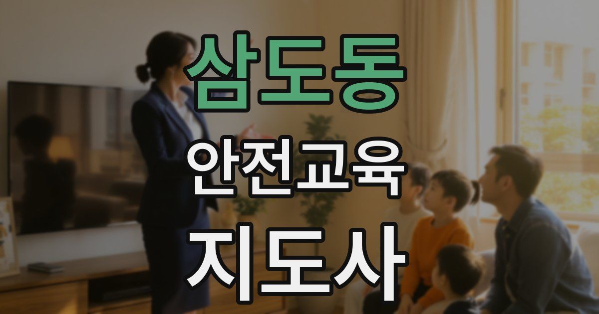 삼도동 안전교육지도사 자격증