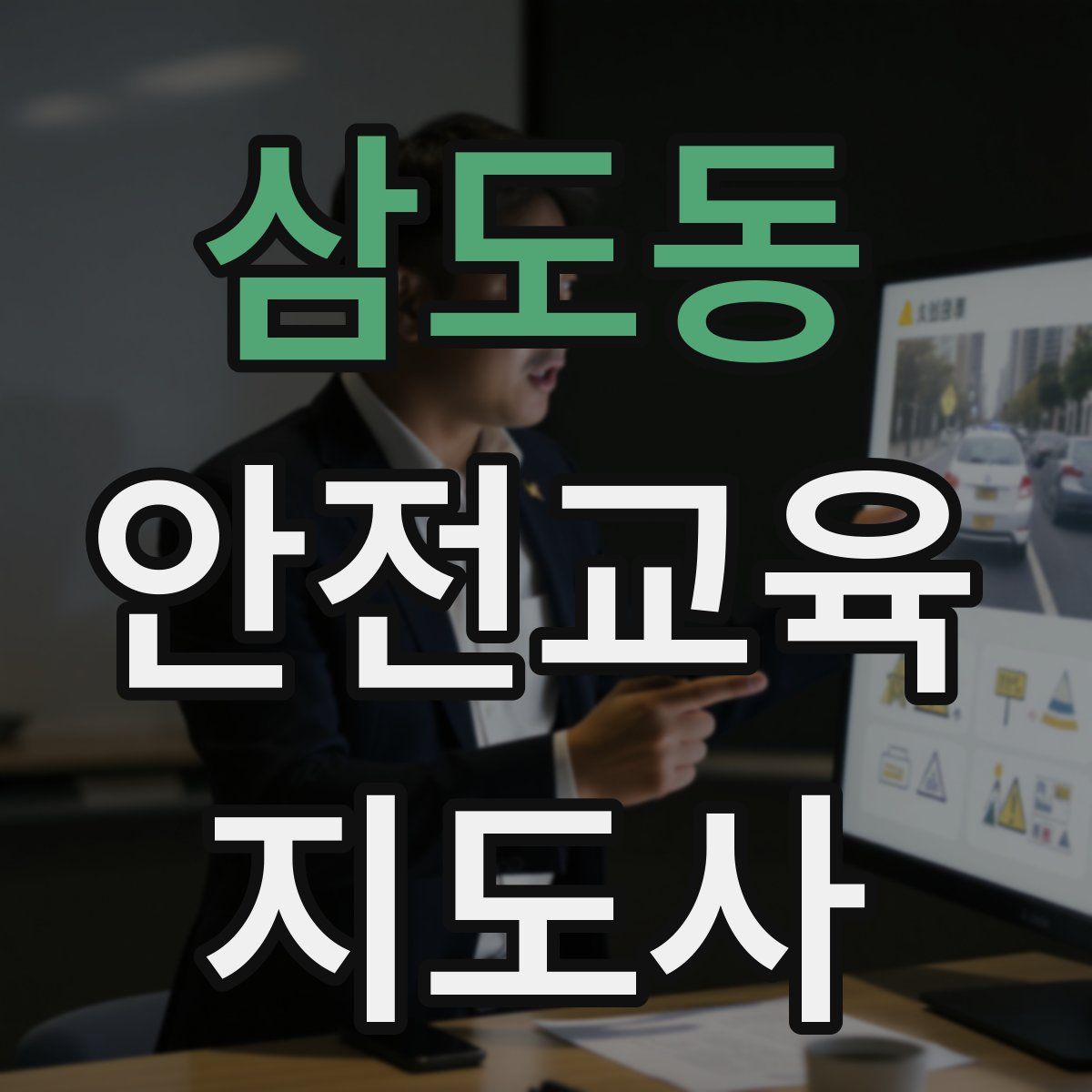 삼도동 안전교육지도사 자격증