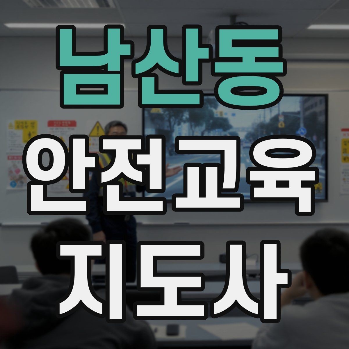 남산동 안전교육지도사 자격증 안전교육 커리큘럼 구성 방법