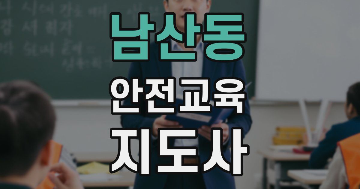 남산동 안전교육지도사 자격증