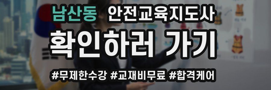 남산동 안전교육지도사 자격증
