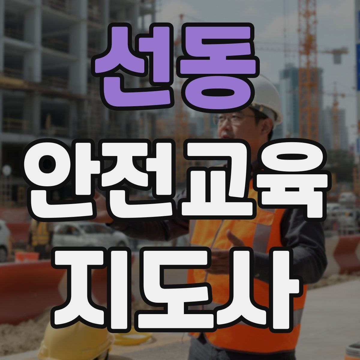 선동 안전교육지도사 자격증 그림·사진 자료를 잘 고르는 기준