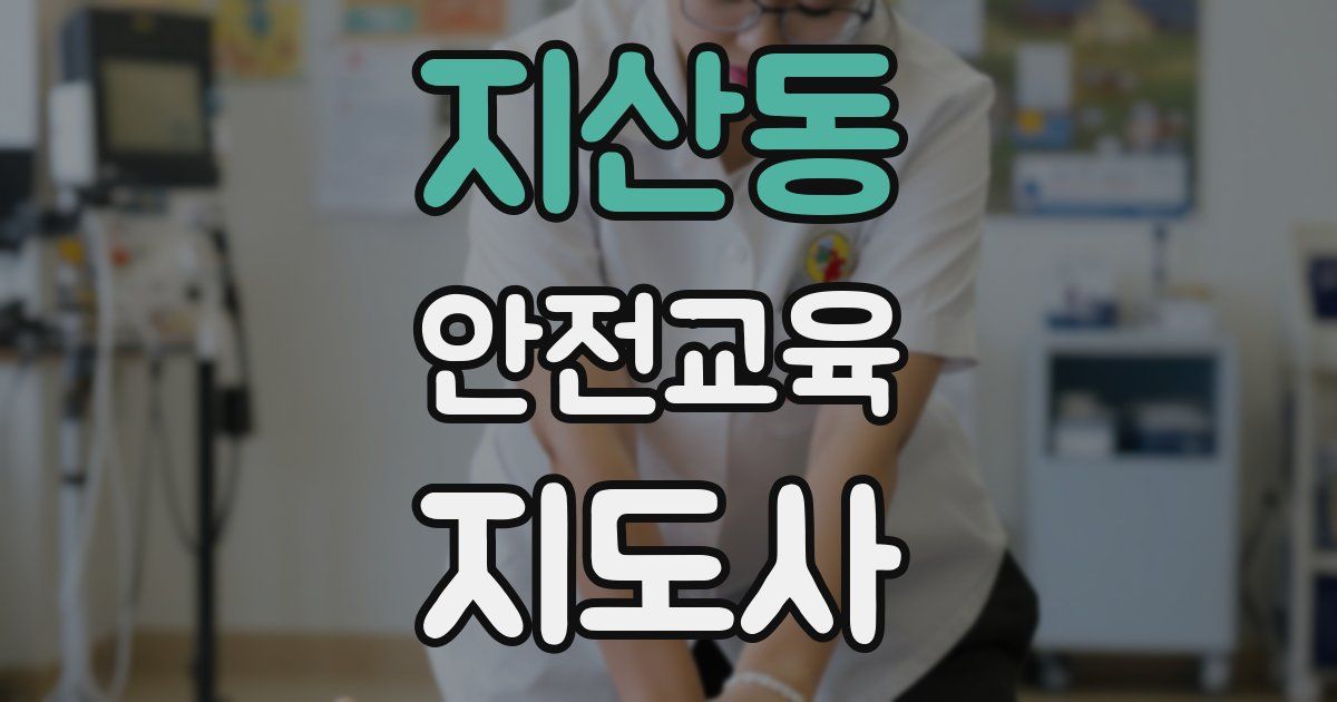 지산동 안전교육지도사 자격증