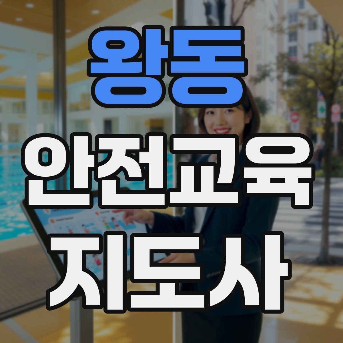 왕동 안전교육지도사 자격증 체험행사 부스 운영에 필요한 구성