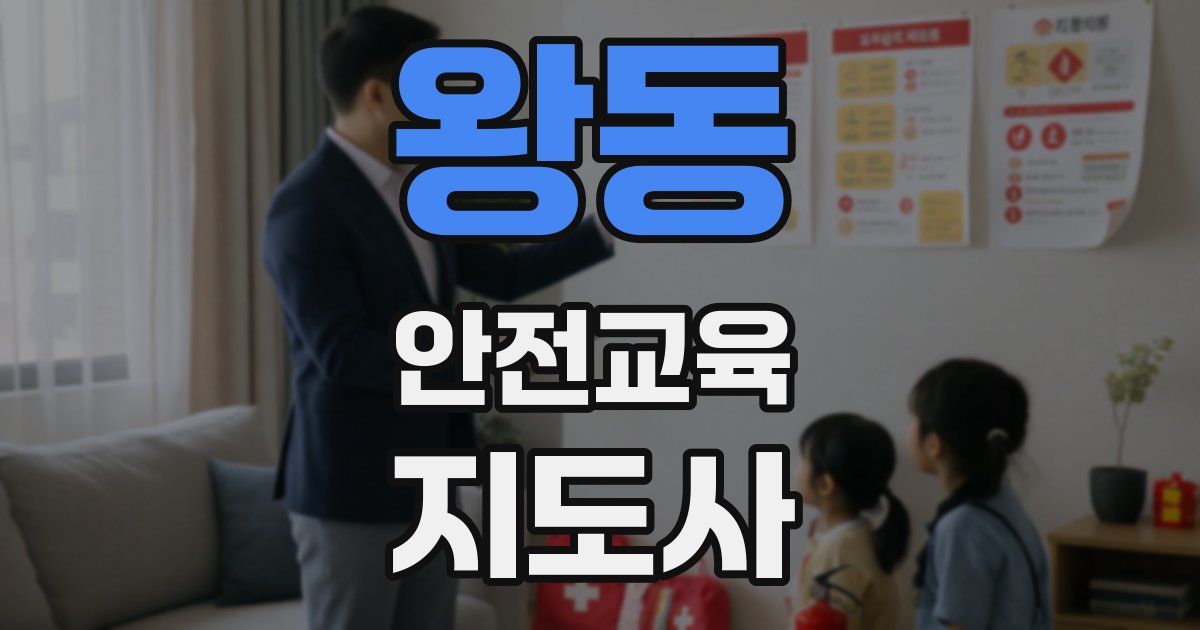 왕동 안전교육지도사 자격증