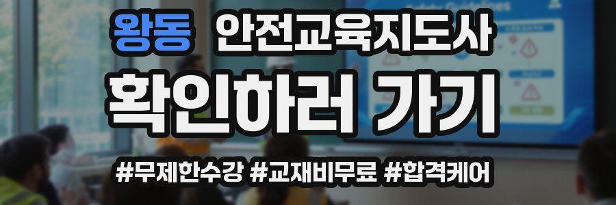 왕동 안전교육지도사 자격증