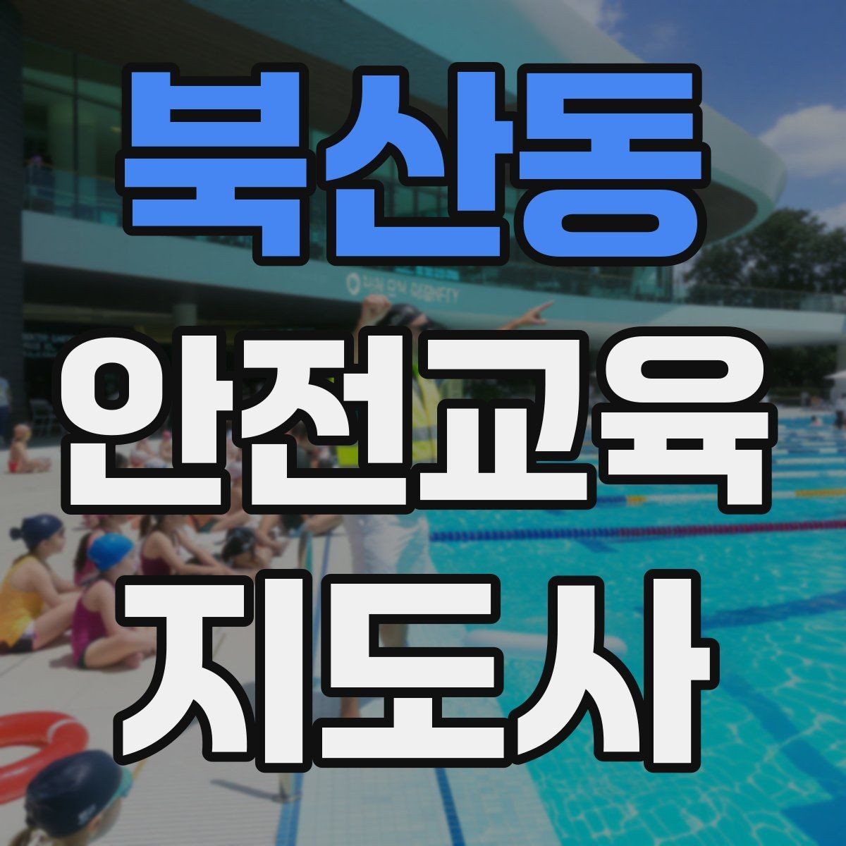 북산동 안전교육지도사 자격증 수업 현장에서 필요한 백업 플랜 만들기