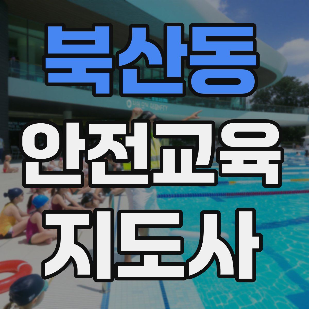 북산동 안전교육지도사 자격증