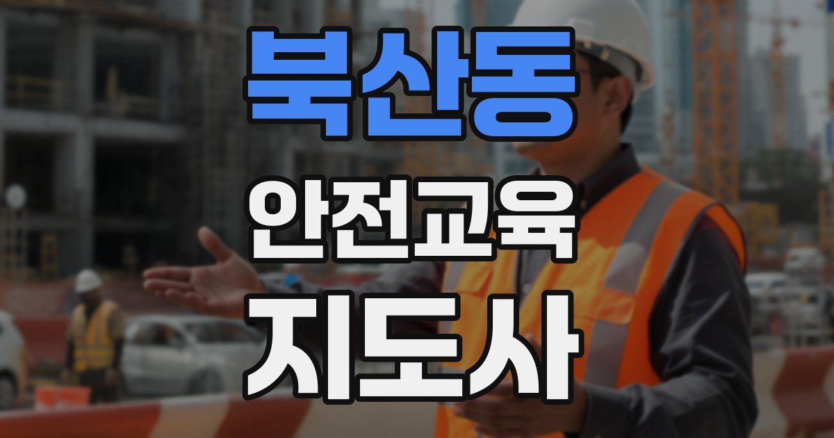 북산동 안전교육지도사 자격증