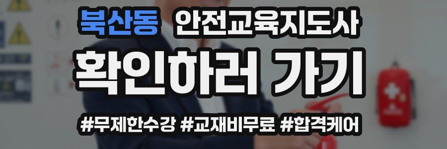 북산동 안전교육지도사 자격증